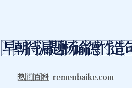 早朝待漏题杨谕德竹造句是什么意思的图片